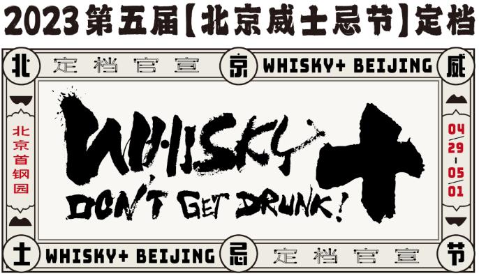 2023第五届北京威士忌节定档-welcome海洋之神网