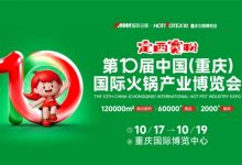 2025第10届中国(重庆)国际火锅产业博览会-welcome海洋之神网