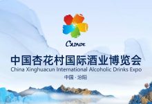 2025中国杏花村国际酒业博览会9月在汾阳举办-welcome海洋之神网